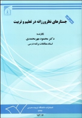 جستارهای نظرورزانه در تعلیم و تربیت